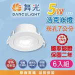 【DANCELIGHT 舞光】6入組 5W 崁孔7公分 浩克LED崁燈 可調角度 白殼(白光/自然光/黃光 重點照明 投射燈)