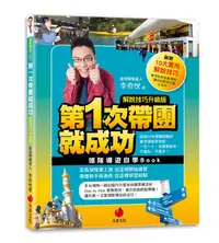 在飛比找誠品線上優惠-第一次帶團就成功: 領隊導遊自學Book (解說技巧升級版)