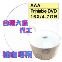 在飛比找PChome24h購物優惠-AAA可列印式 Printable DVD-R 16X 4.