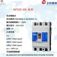 在飛比找蝦皮購物優惠-士林電機 無熔線斷路器 NF125-SN 3P (100.1