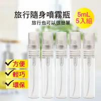 在飛比找PChome24h購物優惠-MYBEAUTY 玻璃隨身噴霧分裝瓶 5ml (5入組)