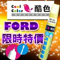 在飛比找樂天市場購物網優惠-(限時特價)FORD 福特汽車專用，酷色汽車補漆筆，FORD