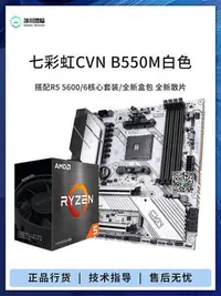 在飛比找Yahoo!奇摩拍賣優惠-七彩虹CVN B550M戰斧搭 R5 5600G 5700X