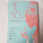 女人30+ 從容優雅面對你的第二人生