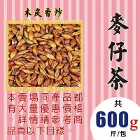 在飛比找Yahoo!奇摩拍賣優惠-M1B12【麥茶▪麥仔茶►600g】✔大粒▪炭炒║陳皮▪菊花