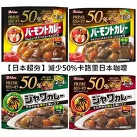 在飛比找蝦皮購物優惠-幸運星99免運🌟 日本超夯 減少卡路里50% HOUSE咖哩