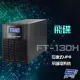 昌運監視器 飛碟 FT-130H 在線式 220V 3KVA UPS 不斷電系統 含稅價