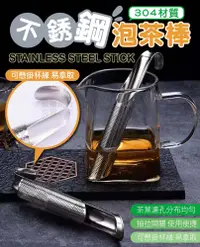 在飛比找松果購物優惠-不銹鋼泡茶棒 濾茶棒 泡茶過濾器 茶漏匙 泡茶神器 不漏茶葉