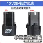 【高品質鋰電池】提供充電電鑽 電動螺絲起子 12V手電鑽電池 龍韻鋰電池 16.8V充電鑽電池 12V充電器