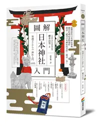 在飛比找TAAZE讀冊生活優惠-圖解日本神社入門