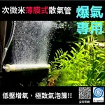 魚缸散氣管 次微米薄膜式水族散氣管 散氣簾 打氣簾 霧化器 台灣製造 品質優良無回滲問題 水產養殖 低壓增氧 細化氣泡條