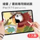 iPad 5/6代適用 9.7吋 進口塗層 防水抗油污 類紙膜【果果國際】