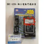 【新復發】▶促銷◀ HUGE獅湖  HRC-520A  鐵捲門遙控器 電動門 自動門 現貨快速發貨~