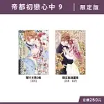 帝都初戀心中 9 限定版