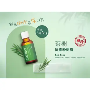 【NARUKO牛爾】茶樹抗痘粉刺寶30ml (2入) (精華/痘痘毛孔/粉刺)