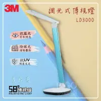 在飛比找樂天市場購物網優惠-【開學季】3M 調光式博視燈 LD3000(天空藍) 檯燈 