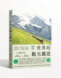 在飛比找誠品線上優惠-世界鐵道大探索 2: 世界的觀光鐵道 精選30多個文化資產鐵