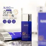 韓國AHC防曬霜 小藍瓶防曬乳 防曬霜 小藍瓶乳 保濕清爽 面部隔離防水 防紫外線 隔離霜 韓國彩妝