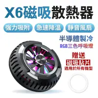 在飛比找松果購物優惠-X6磁吸散熱背夾 散熱器 手機降溫 製冷器 降溫神器 半導體