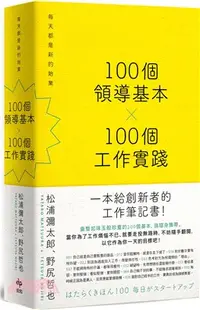 在飛比找三民網路書店優惠-100個領導基本X100個工作實踐：每天都是新的始業【松浦彌