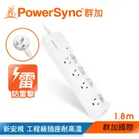 在飛比找蝦皮商城優惠-群加 PowerSync 防雷擊四開四插加距延長線/1.8m