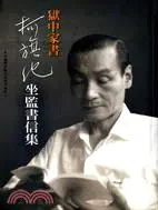 在飛比找三民網路書店優惠-獄中家書：柯旗化坐監書信集