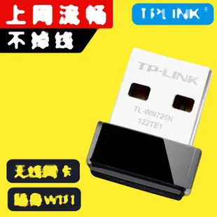 TP-LINK TL-WN725N 桌上型電腦筆記本wifi接收器發射 150MUSB無線網卡 144-00074
