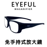 在飛比找momo購物網優惠-【EYEFUL】免手持式放大鏡非老花眼鏡(大鏡框 看物體有放