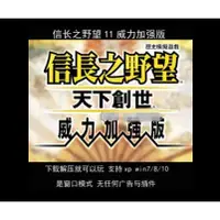 在飛比找蝦皮購物優惠-信長之野望11天下創世威力加強版PC電腦單機遊戲支持win1