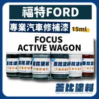 在飛比找蝦皮購物優惠-FORD 福特 FOCUS ACTIVE WAGON 汽車修