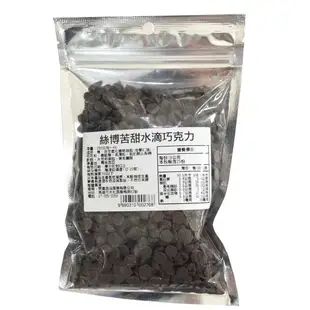 絲博苦甜水滴巧克力 250g 苦甜代可可脂 耐烤巧克力 蛋糕餅乾烘焙 耐烤水滴 巧克力水滴【巧克力】【樂客來】