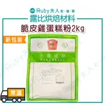 【露比烘焙材料】脆皮雞蛋糕粉2KG｜超夯雞蛋糕 動手做