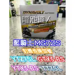 奈米膠體電池 MG8ZS二倍壽命 YTZ7SL TTZ7SL HONDA CRF 450 X