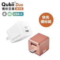 在飛比找momo購物網優惠-【Maktar】QubiiDuo USB-C備份豆腐+20W