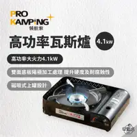 在飛比找蝦皮商城優惠-早點名｜PRO KAMPING 領航家 高功率瓦斯爐4.1k