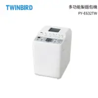 在飛比找樂天市場購物網優惠-Twinbird 多功能製麵包機 PY-E632TW 加碼送