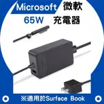 微軟MICROSOFT 65W 變壓器 SURFACE 充電器 SURFACE PRO 2 3 4 5 6 7 8 電源