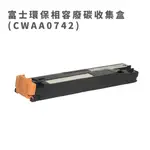 FUJI XEROX 環保相容廢碳收集盒 CWAA0742 適用DP C2255/C5005D/C5155D