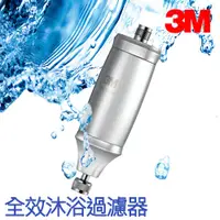 在飛比找蝦皮購物優惠-【1入裝】3M 全效沐浴過濾器 沐浴器 (高效過濾 去雜質 