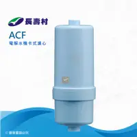 在飛比找momo購物網優惠-【長壽村】電解水卡式ACF濾心(電解水機專用濾芯)