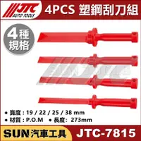 在飛比找蝦皮購物優惠-SUN汽車工具 JTC-7815 4PCS 塑鋼刮刀組 塑膠