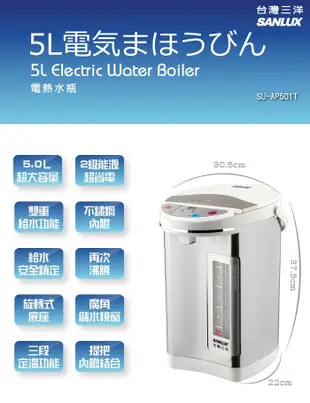 SANLUX台灣三洋 5L三段定溫電熱水瓶(2級能效) SU-AP501T (7.6折)