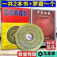 在飛比找Yahoo!奇摩拍賣優惠-⚘羅經透解 教你如何使用羅盤 看羅盤秘笈 風水羅經使用教程說