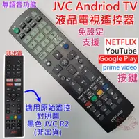 在飛比找PChome商店街優惠-JVC Android TV 液晶電視機遙控器 可適用 43
