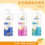 洗髮乳 多芬 DOVE 胺基酸洗髮乳 去屑 直順亮澤 深層修護 700G 【衣橙購物】