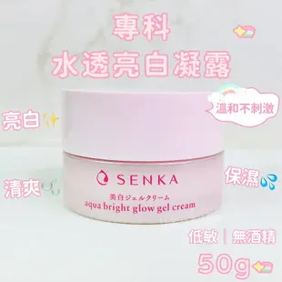 專科 SENKA 水透亮白凝露 50g 專科水凝露 臉部潤膚 肌膚保濕美白 咪咪購物 限量現貨