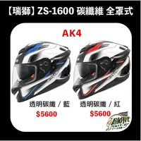 在飛比找蝦皮購物優惠-【時代】瑞獅 ZEUS ZS1600 AK4 碳纖維 全罩式