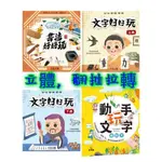 【UU家族童書批發】禾流文字好好玩-上冊／文字好好玩-下冊 書法好好玩 球球館動手玩文字機關書  翻翻 立體 識字 推拉