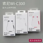 適用索尼 SONY WI C300 掛脖式藍芽耳機 無線入耳式耳機 運動耳機 立體聲 藍牙耳機