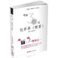 在飛比找蝦皮商城優惠-考前30天犯罪學 (2019/一般警察四等/司法特考) /霍